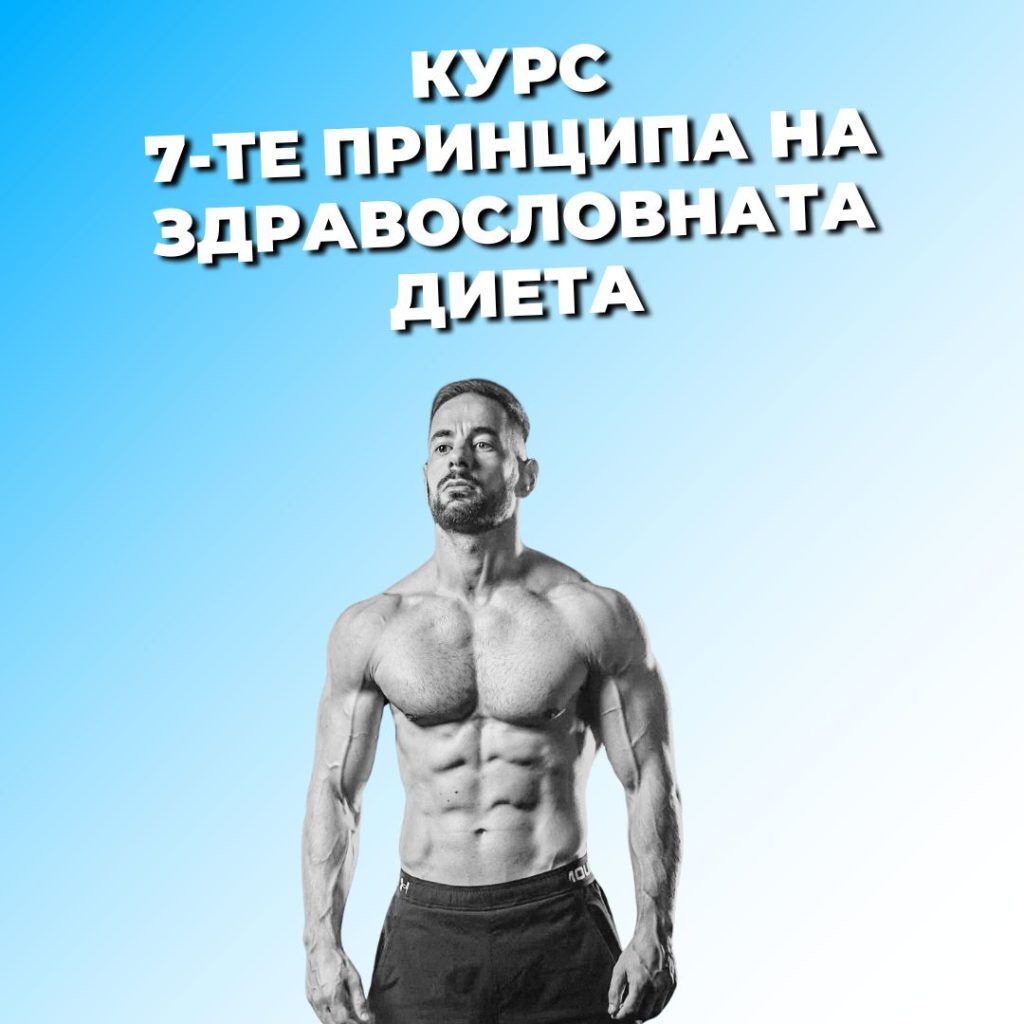 7-те принципа на здравословната диета с Никола Томов - Онлайн Курс